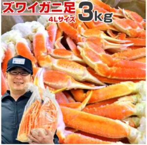 ウオス通販のズワイガニ足3kg