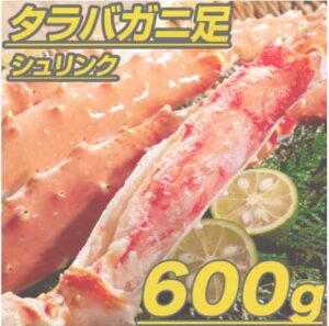 ウオス通販のタラバガニ足1肩600g